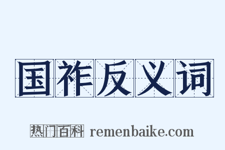 国祚反义词是什么意思的图片
